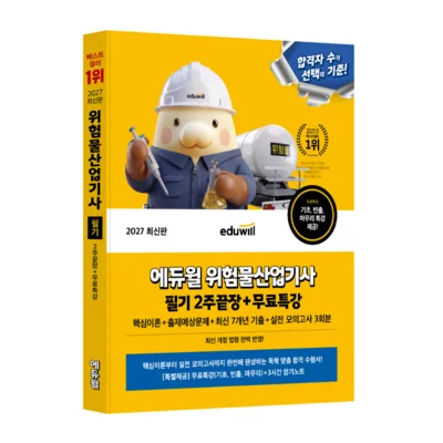 [도서]에듀윌 위험물산업기사 필기2주