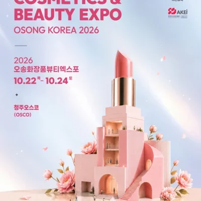 [청주] 오송화장품뷰티산업엑스포