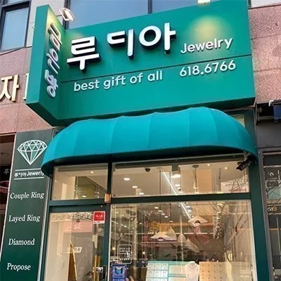 [평택] 루디아 주얼리