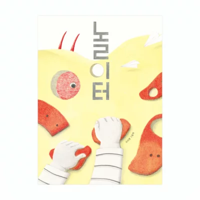 [도서] 놀이터