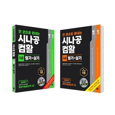[도서]시나공 컴활 필기+실기 한 권