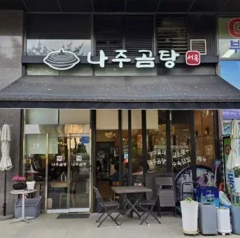 [강서] 나주곰탕서옥
