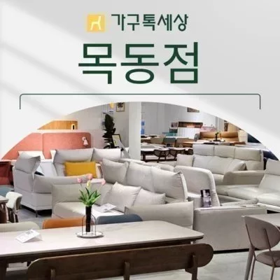 [목동] 가구톡세상 목동점
