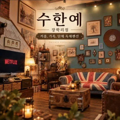 [춘천] 수한예 장학리점