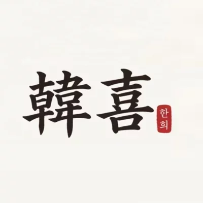 [건대] 한희
