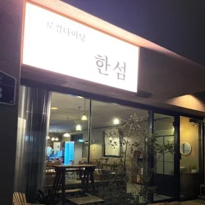 [동해] 한섬