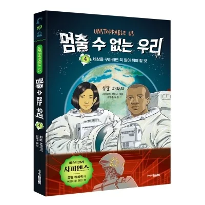 [도서] 멈출 수 없는 우리 4