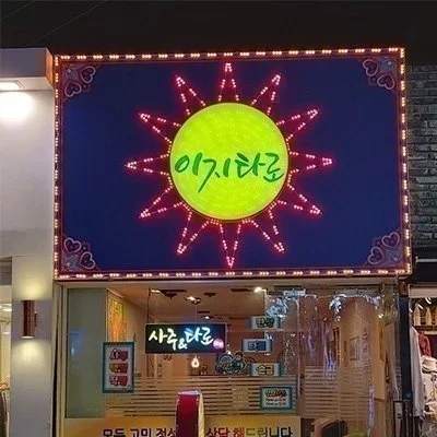 [대구] 이지타로