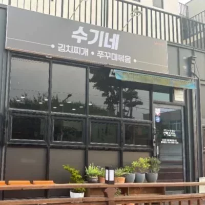 [남원] 수기네