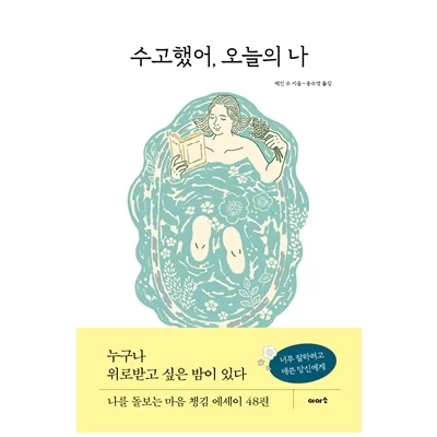 [도서] 수고했어, 오늘의 나