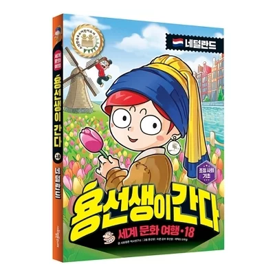 [도서] 용선생이 간다 18 네덜란드