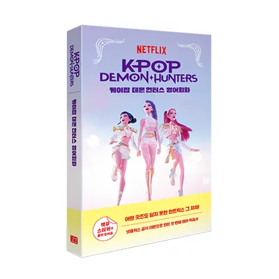 [도서] 케이팝 데몬 헌터스 영어회화