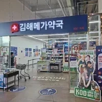 [김해] 김해메가약국
