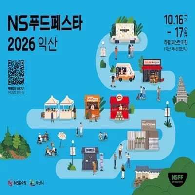 [익산] NS푸드페스타 2026 익산