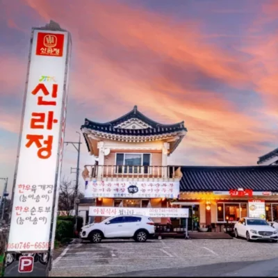 [경주] 신라정
