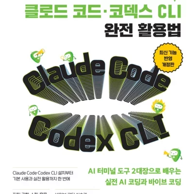 AI자율학습클로드코드·코덱스CLI활용
