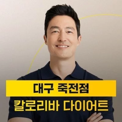 [대구] 칼로리바다이어트 대구죽전점