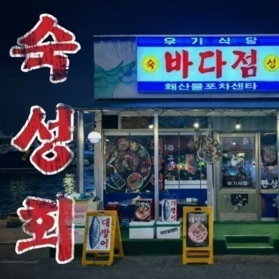 [왕십리] 우기식당 바다점 왕십리점