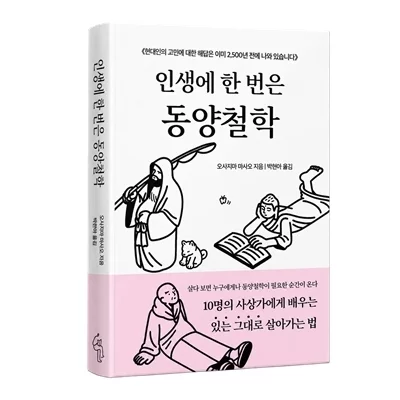 [도서] 인생에 한 번은 동양철학