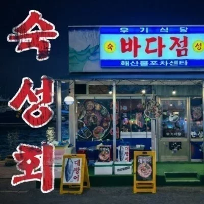 [중구] 우기식당 바다점 을지로점