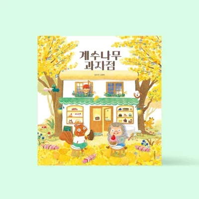 [도서]계수나무 과자점(가을 리커버)