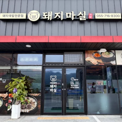 [창원] 돼지마실