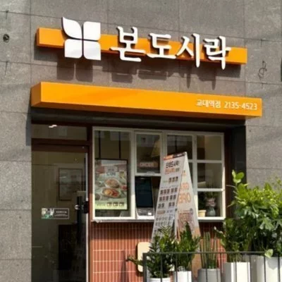 [서초] 본도시락 교대역점