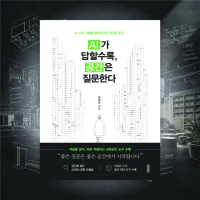 [도서] 공간은 질문한다