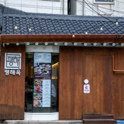 [종로] 평해옥
