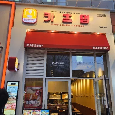 [외대] 카츠업 외대점