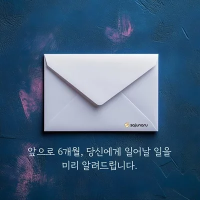 [사주나루]3개월내, 변화 미리 확인