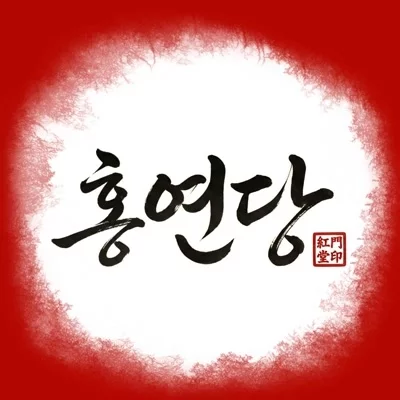[홍연당] AI 사주 궁합 체험