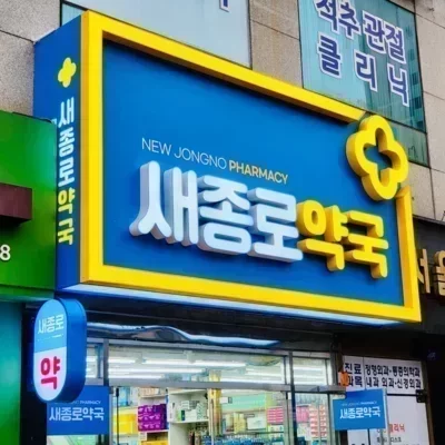 [종로] 새종로약국