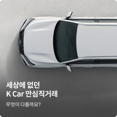 [케이카]앱 중고차 안심직거래 서비스