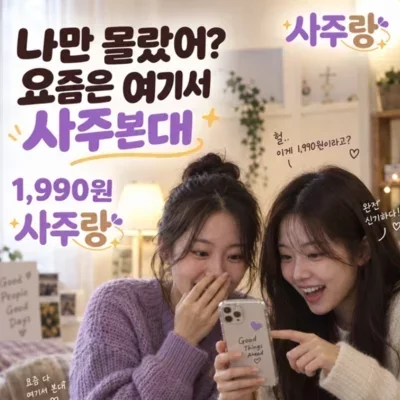 [사주랑] 1,990원 만세력 사주