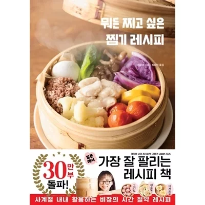[도서]뭐든 찌고 싶은 찜기 레시피