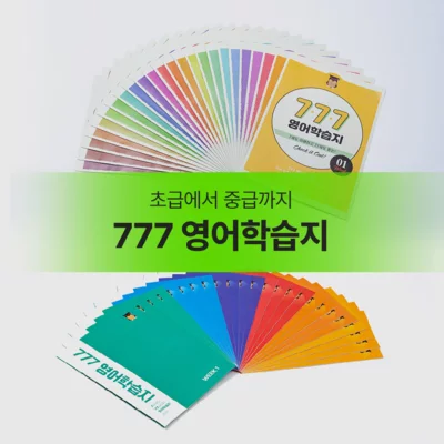 [777영어학습지] 체험단 모집