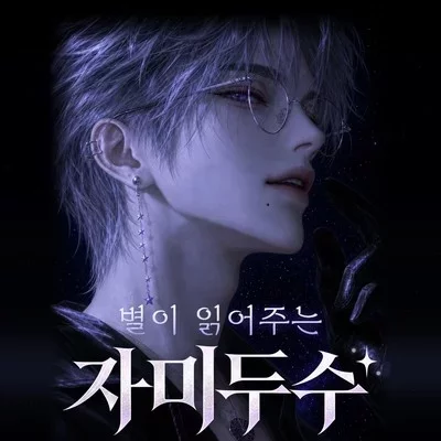 [음양관] 자미두수