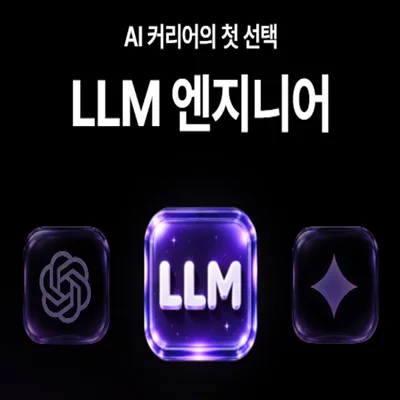 [기자단] LLM 엔지니어 부트캠프