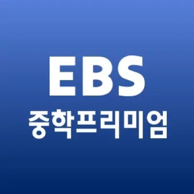 [기자단] EBS중학프리미엄 인강수강