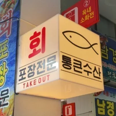 [제주] 통큰수산