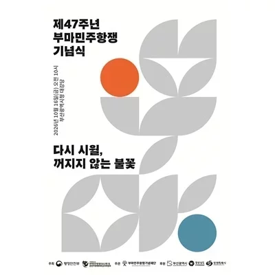 [기자단]47주년 부마민주항쟁 기념식