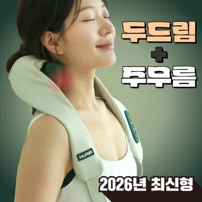 [휴리아]목 어깨 두드림 마사지기