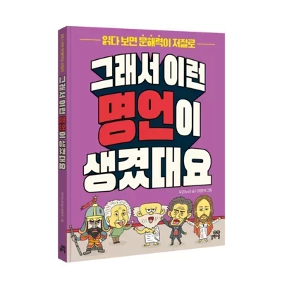 [도서] 그래서 이런 명언이 생겼대요