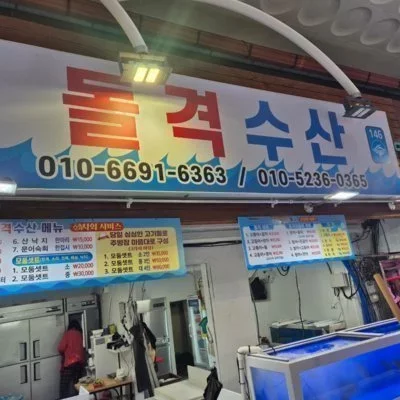 [제주] 돌격수산