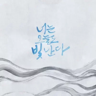[강동] 스페이스수묵