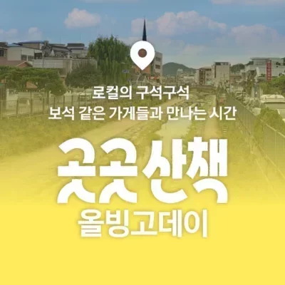 [충남] 곳곳산책 올빙고데이