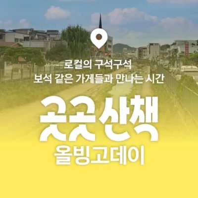 [충남] 곳곳산책 올빙고데이