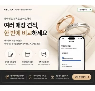 [하이다이아]웨딩밴드 비교 견적 어플