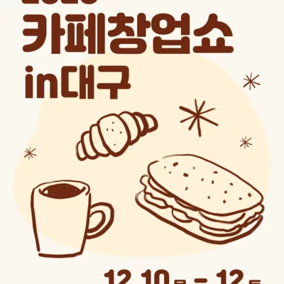 [기자단] 제일창업박람회 in 대구